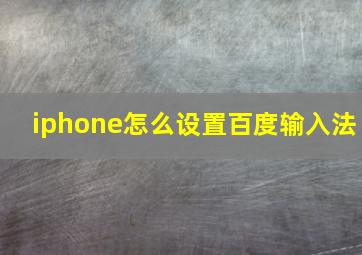 iphone怎么设置百度输入法