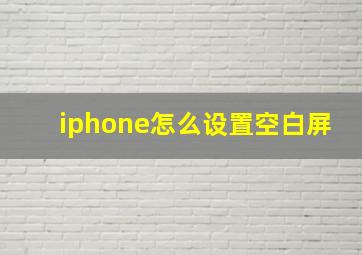 iphone怎么设置空白屏