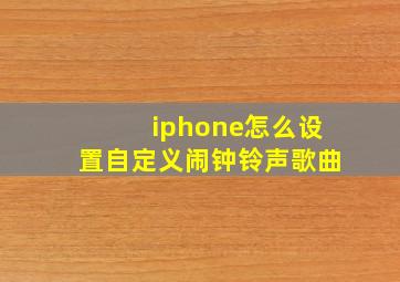 iphone怎么设置自定义闹钟铃声歌曲