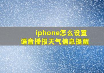 iphone怎么设置语音播报天气信息提醒