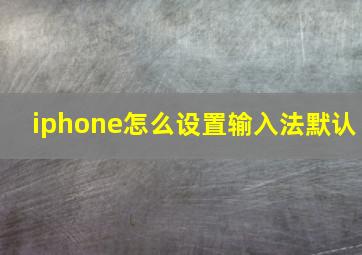 iphone怎么设置输入法默认