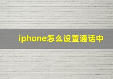 iphone怎么设置通话中