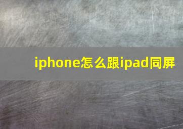 iphone怎么跟ipad同屏