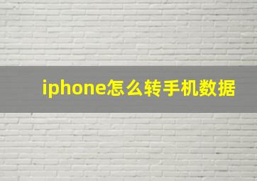 iphone怎么转手机数据