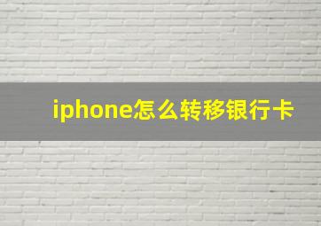 iphone怎么转移银行卡