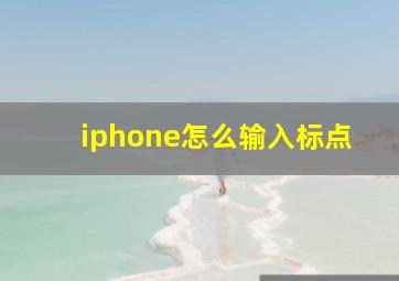 iphone怎么输入标点