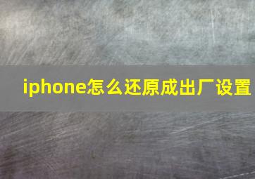 iphone怎么还原成出厂设置