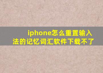 iphone怎么重置输入法的记忆词汇软件下载不了