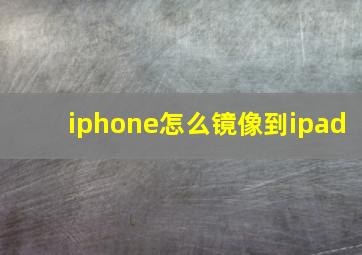 iphone怎么镜像到ipad