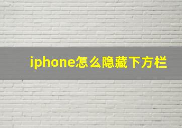 iphone怎么隐藏下方栏