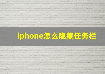 iphone怎么隐藏任务栏