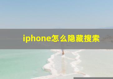 iphone怎么隐藏搜索