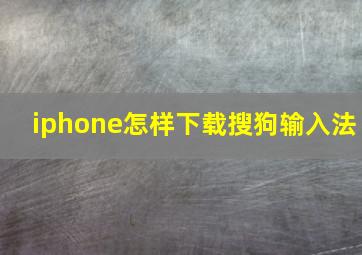 iphone怎样下载搜狗输入法