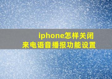 iphone怎样关闭来电语音播报功能设置