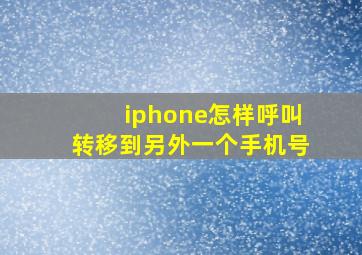 iphone怎样呼叫转移到另外一个手机号