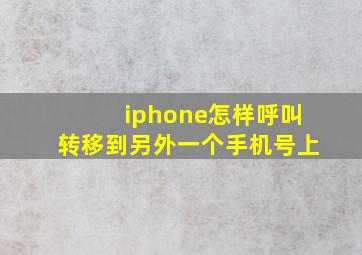 iphone怎样呼叫转移到另外一个手机号上