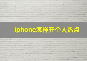 iphone怎样开个人热点