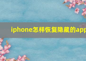 iphone怎样恢复隐藏的app