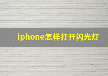 iphone怎样打开闪光灯