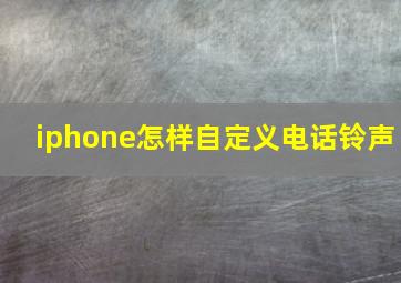 iphone怎样自定义电话铃声