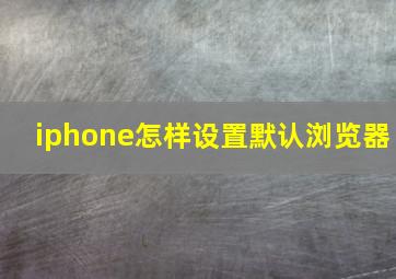 iphone怎样设置默认浏览器