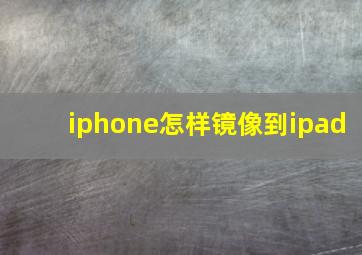 iphone怎样镜像到ipad