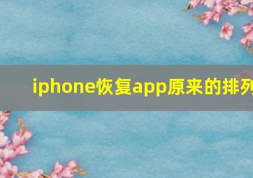 iphone恢复app原来的排列