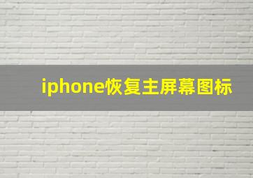 iphone恢复主屏幕图标