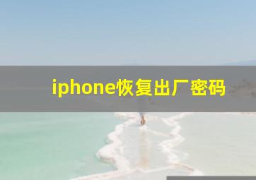 iphone恢复出厂密码