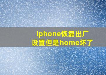 iphone恢复出厂设置但是home坏了