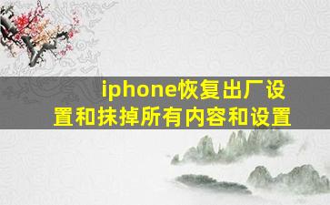 iphone恢复出厂设置和抹掉所有内容和设置