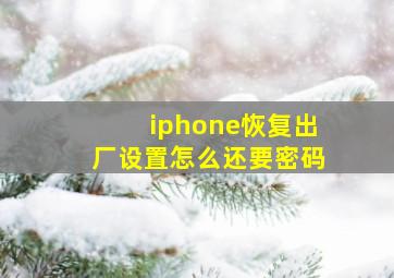 iphone恢复出厂设置怎么还要密码