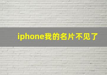 iphone我的名片不见了