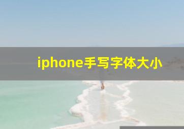 iphone手写字体大小