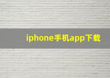 iphone手机app下载