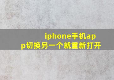 iphone手机app切换另一个就重新打开