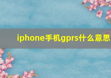 iphone手机gprs什么意思