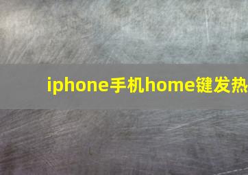 iphone手机home键发热