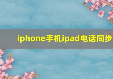 iphone手机ipad电话同步