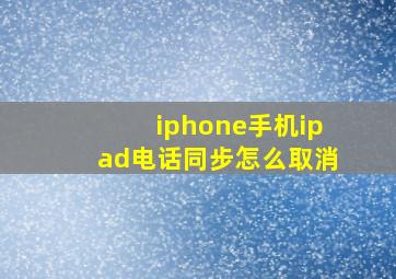 iphone手机ipad电话同步怎么取消