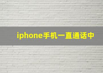 iphone手机一直通话中