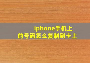 iphone手机上的号码怎么复制到卡上