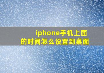 iphone手机上面的时间怎么设置到桌面