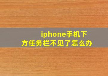 iphone手机下方任务栏不见了怎么办