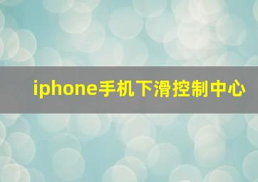 iphone手机下滑控制中心