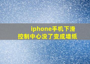 iphone手机下滑控制中心没了变成墙纸