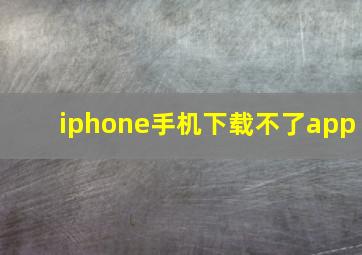 iphone手机下载不了app