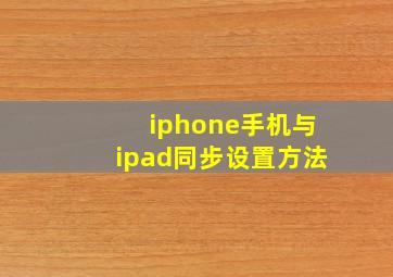 iphone手机与ipad同步设置方法