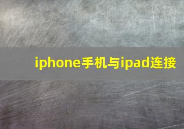 iphone手机与ipad连接