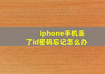 iphone手机丢了id密码忘记怎么办